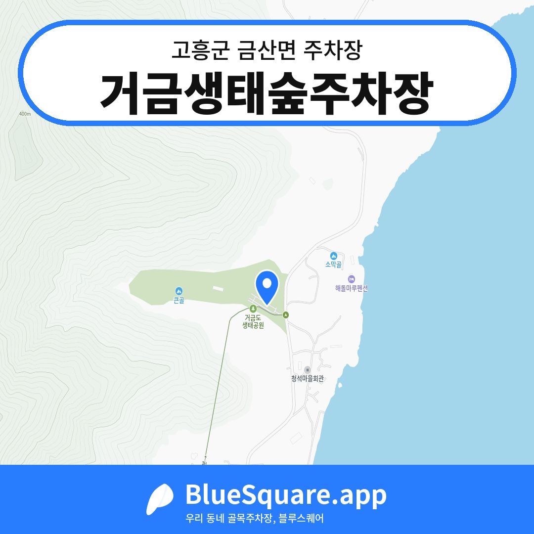 거금생태숲주차장 위치 지도 — 전남 고흥군 금산면 | 블루스퀘어 주차