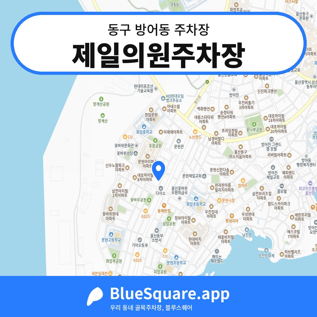 제일의원주차장 위치 지도 — 울산 동구 방어동 | 블루스퀘어 주차