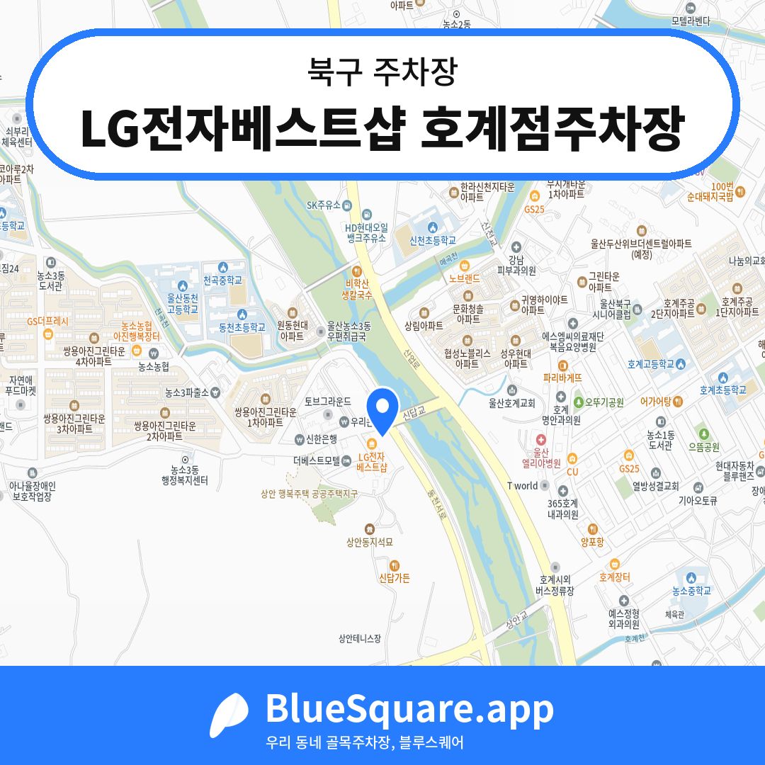 LG전자베스트샵 호계점주차장 위치 지도 — 울산 북구 | 블루스퀘어 주차