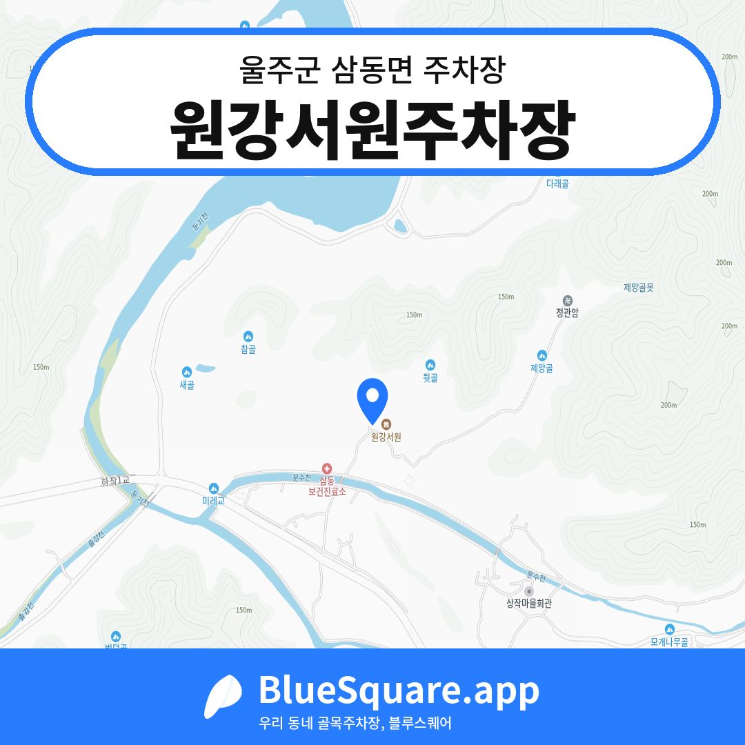 원강서원주차장 위치 지도 — 울산 울주군 삼동면 | 블루스퀘어 주차