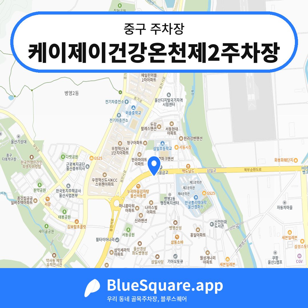 케이제이건강온천제2주차장 위치 지도 — 울산 중구 | 블루스퀘어 주차