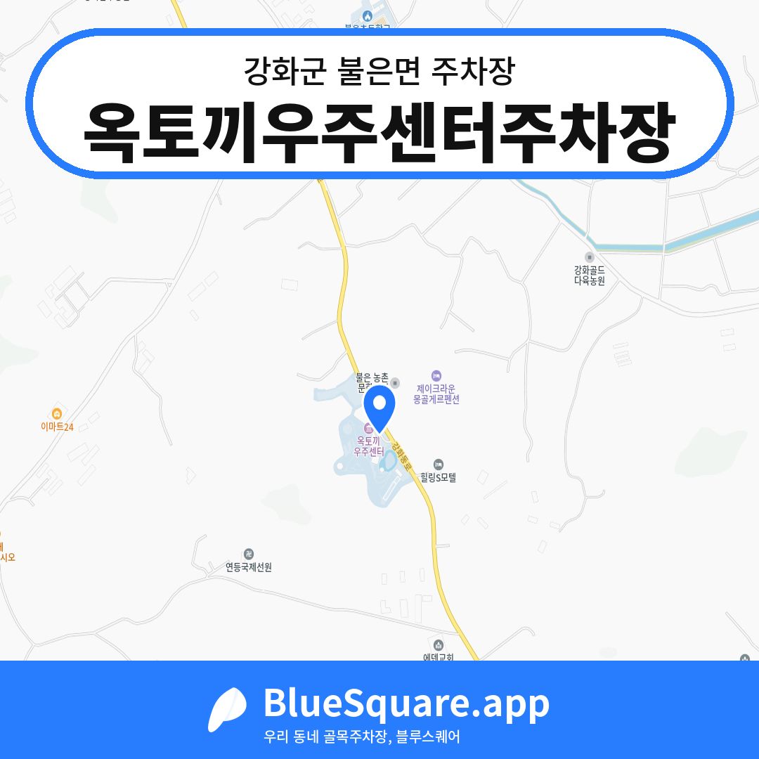 옥토끼우주센터주차장 위치 지도 — 인천 강화군 불은면 | 블루스퀘어 주차