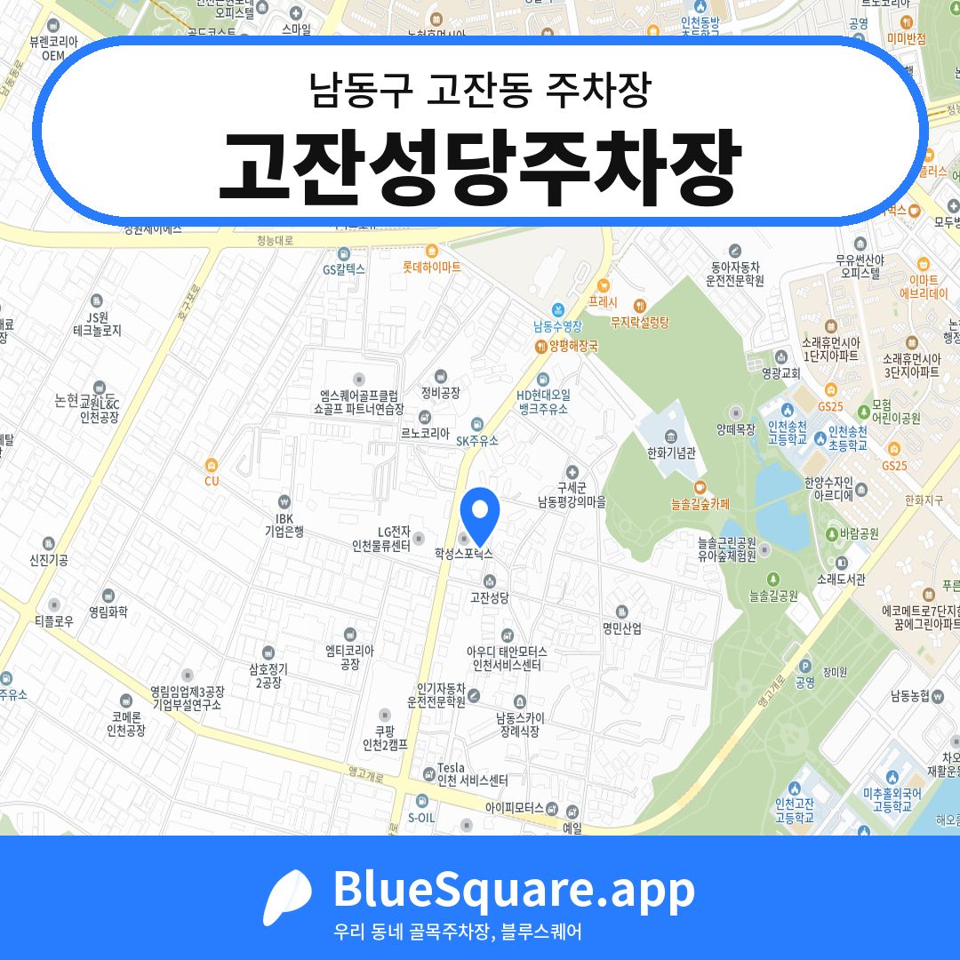 고잔성당주차장 위치 지도 — 인천 남동구 고잔동 | 블루스퀘어 주차
