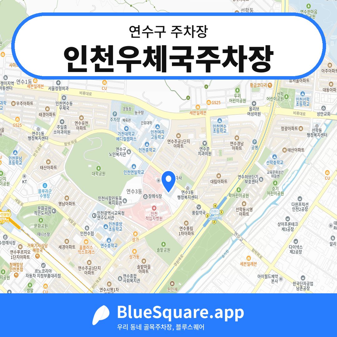 인천우체국주차장 위치 지도 — 인천 연수구 | 블루스퀘어 주차