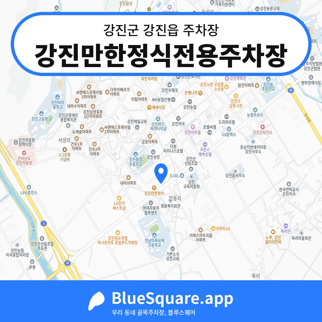강진만한정식전용주차장 위치 지도 — 전남 강진군 강진읍 | 블루스퀘어 주차
