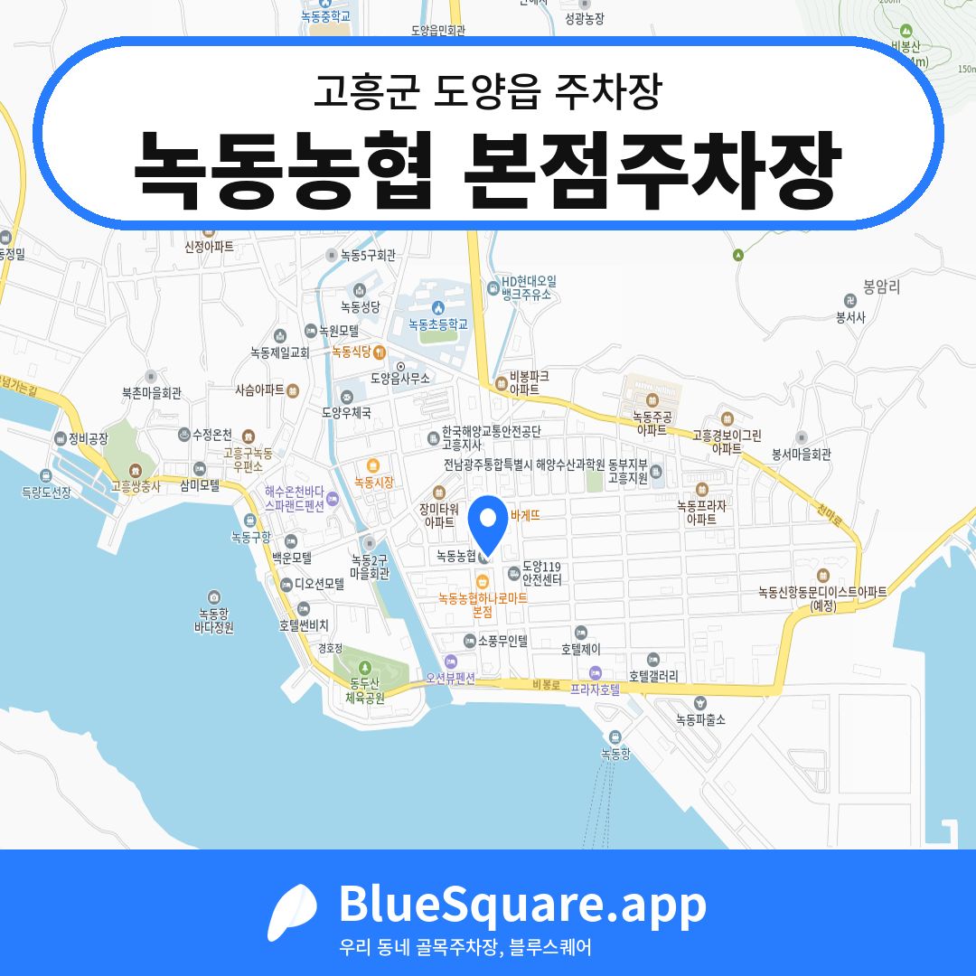 녹동농협 본점주차장 위치 지도 — 전남 고흥군 도양읍 | 블루스퀘어 주차