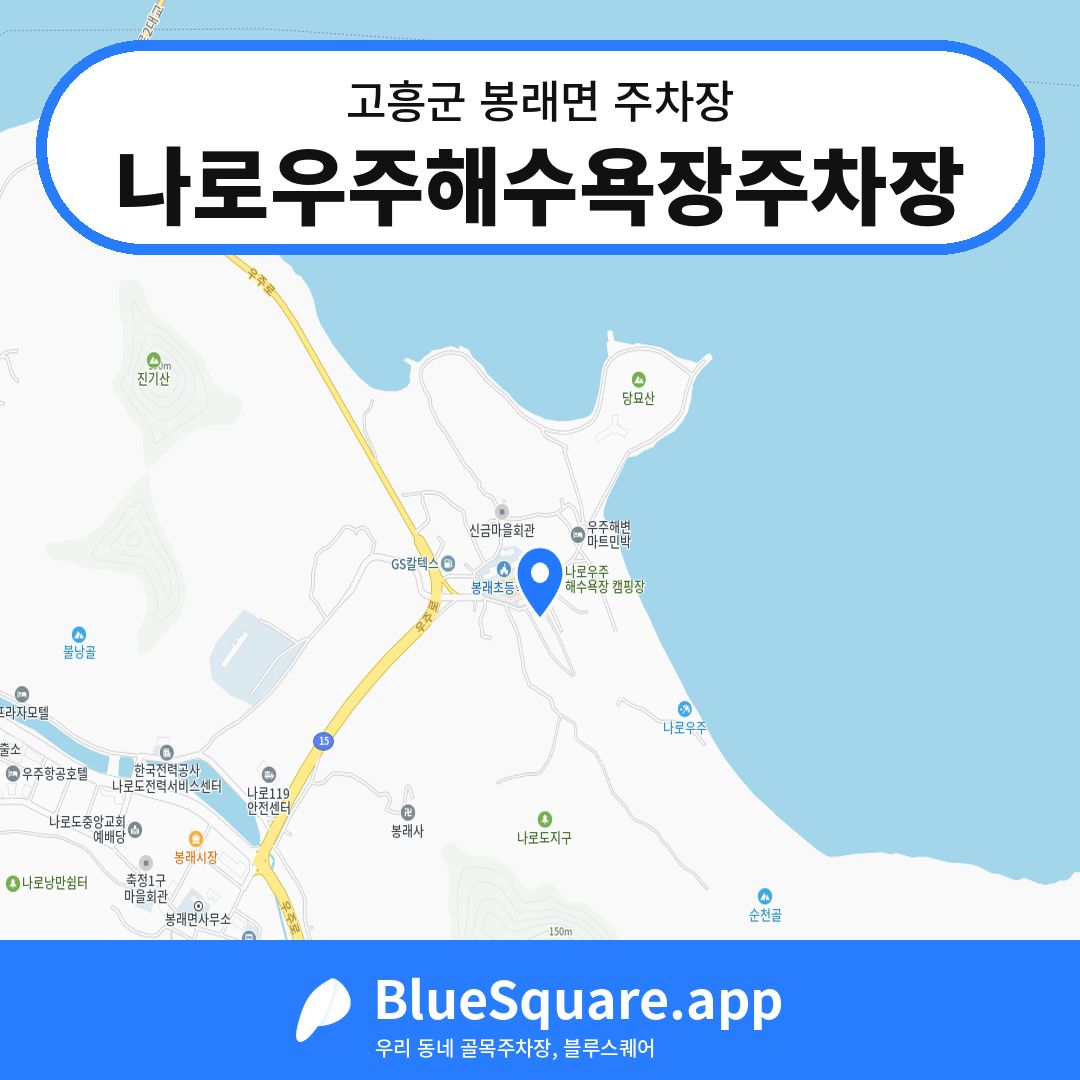 나로우주해수욕장주차장 위치 지도 — 전남 고흥군 봉래면 | 블루스퀘어 주차