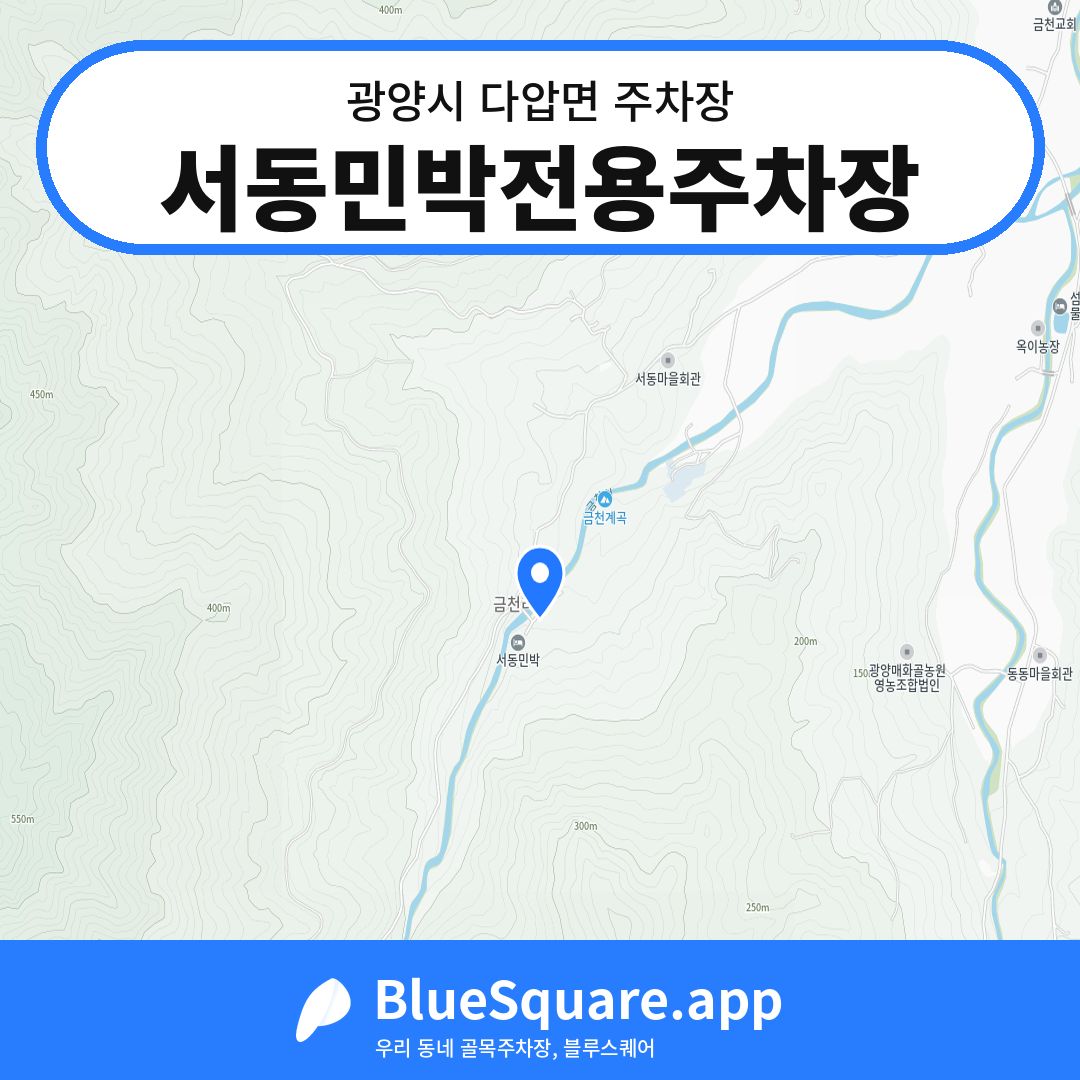 서동민박전용주차장 위치 지도 — 전남 광양시 다압면 | 블루스퀘어 주차
