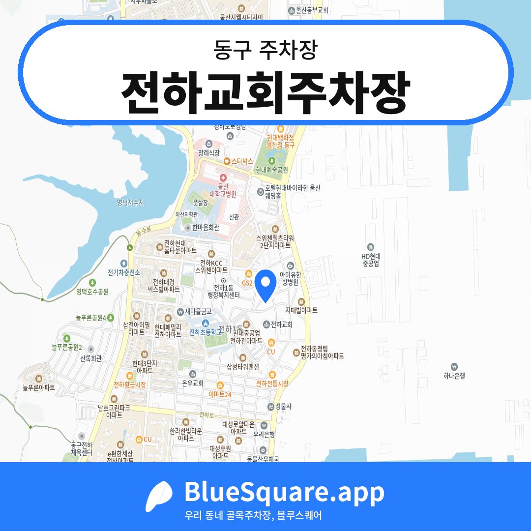전하교회주차장 위치 지도 — 울산 동구 | 블루스퀘어 주차