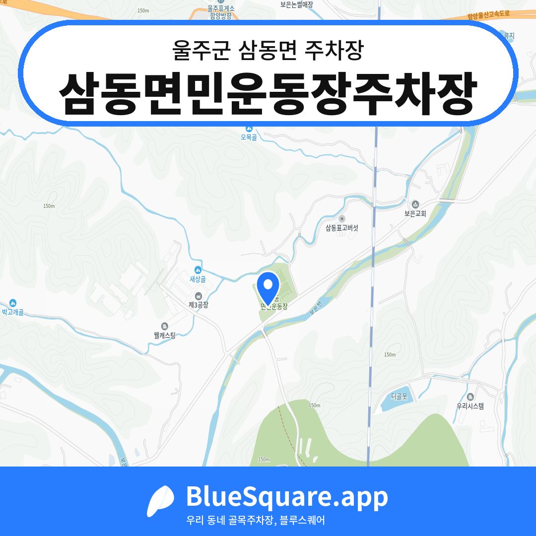삼동면민운동장주차장 위치 지도 — 울산 울주군 삼동면 | 블루스퀘어 주차