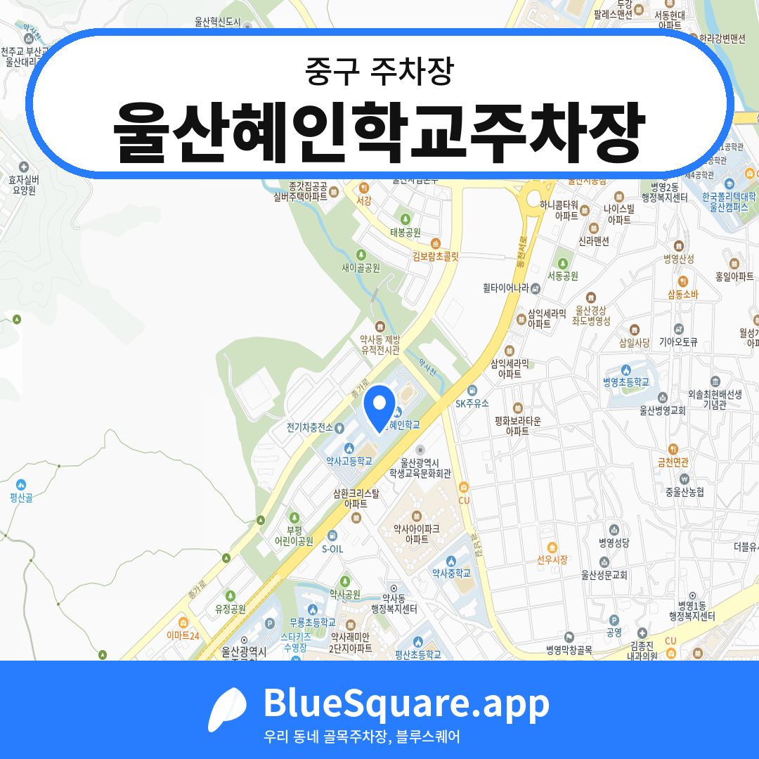 울산혜인학교주차장 위치 지도 — 울산 중구 | 블루스퀘어 주차
