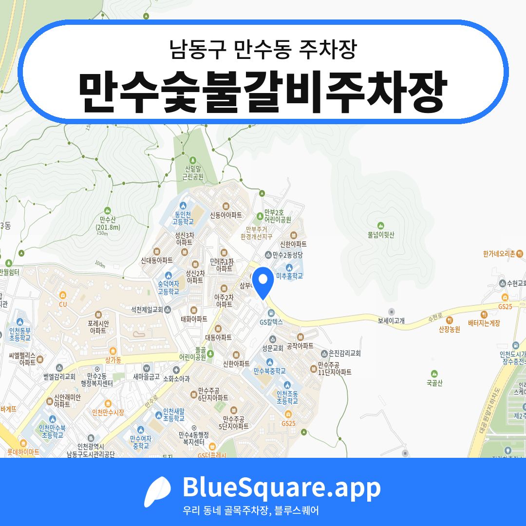 만수숯불갈비주차장 위치 지도 — 인천 남동구 만수동 | 블루스퀘어 주차