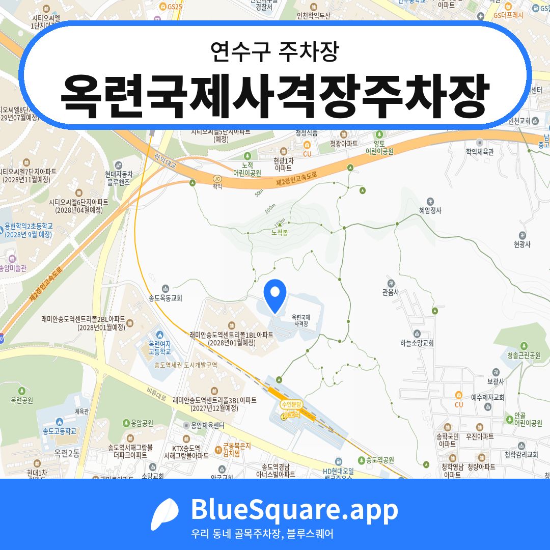 옥련국제사격장주차장 위치 지도 — 인천 연수구 | 블루스퀘어 주차