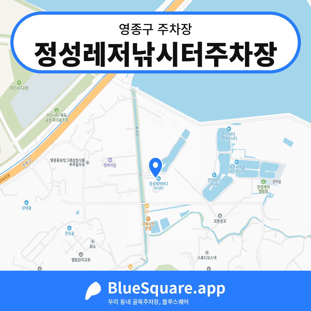 정성레저낚시터주차장 위치 지도 — 인천 영종구 | 블루스퀘어 주차