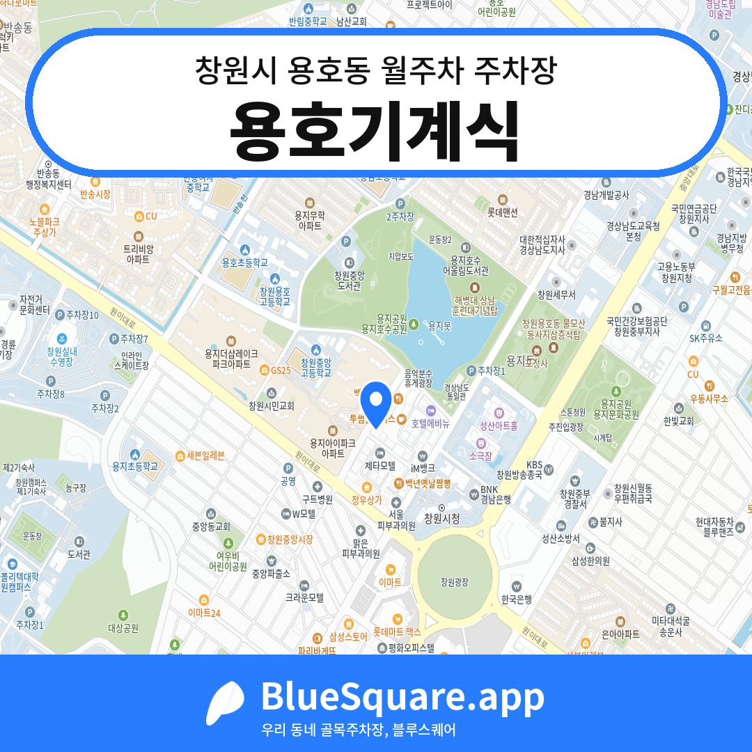 용호기계식 위치 지도 — 경남 창원시 용호동 | 블루스퀘어 주차
