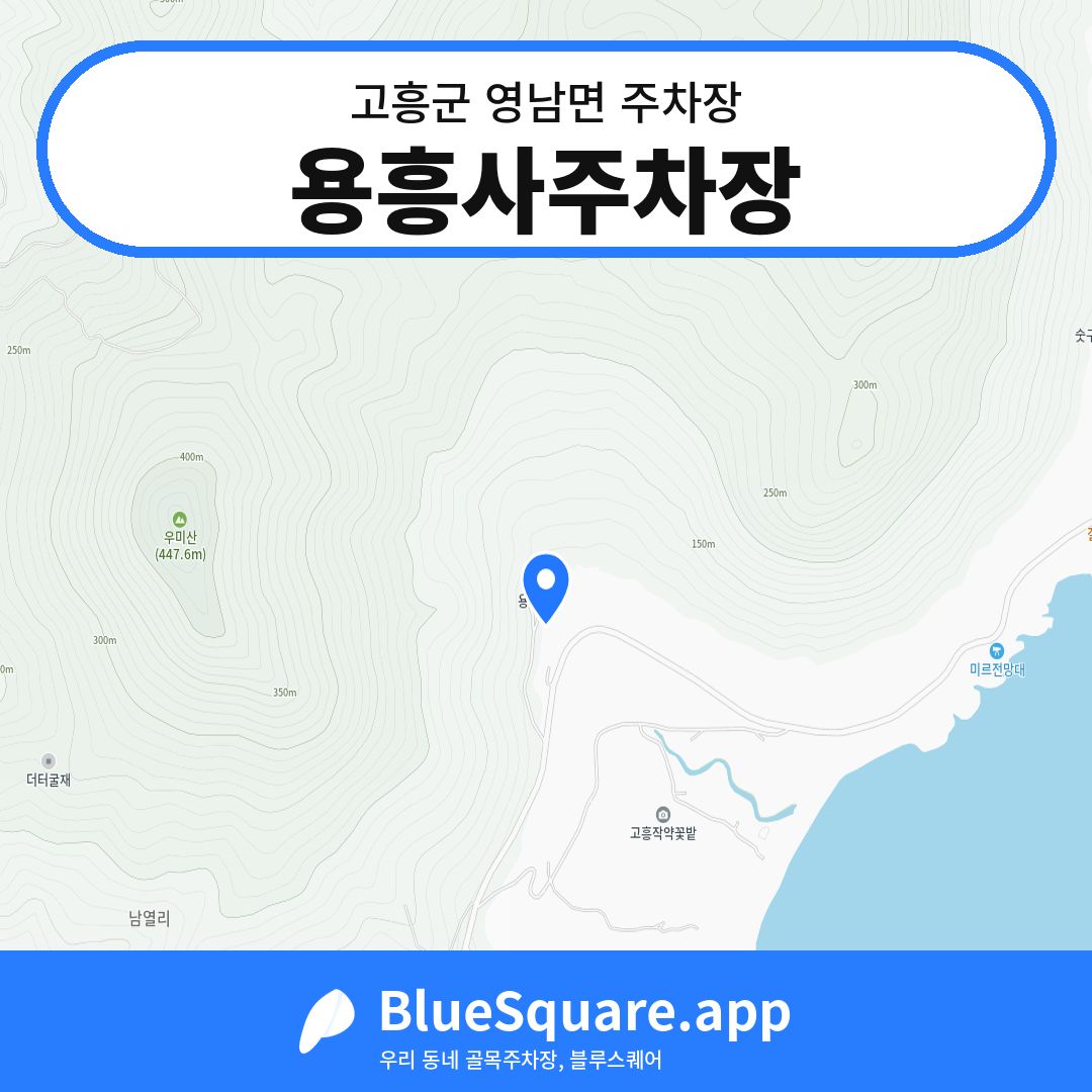 용흥사주차장 위치 지도 — 전남 고흥군 영남면 | 블루스퀘어 주차