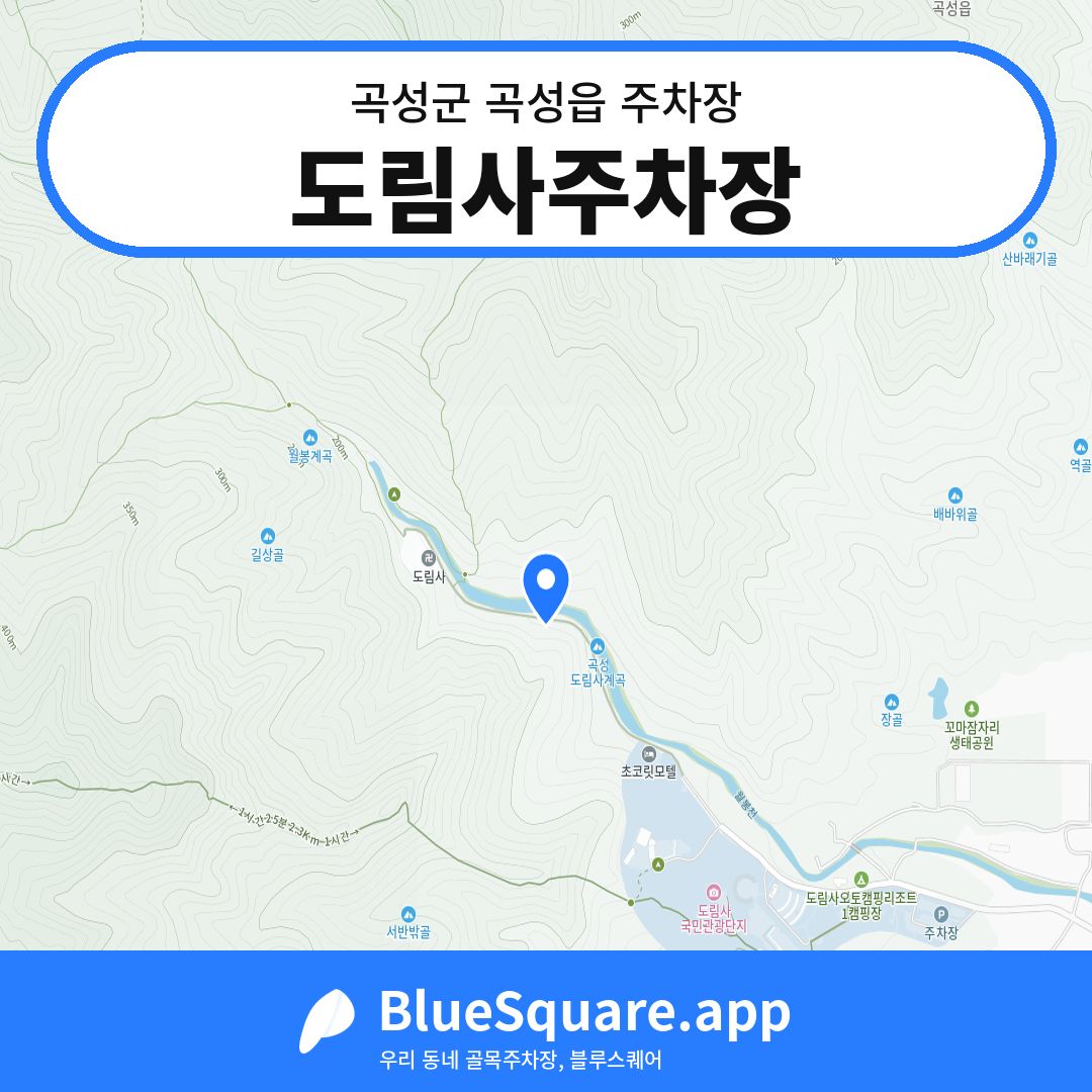 도림사주차장 위치 지도 — 전남 곡성군 곡성읍 | 블루스퀘어 주차