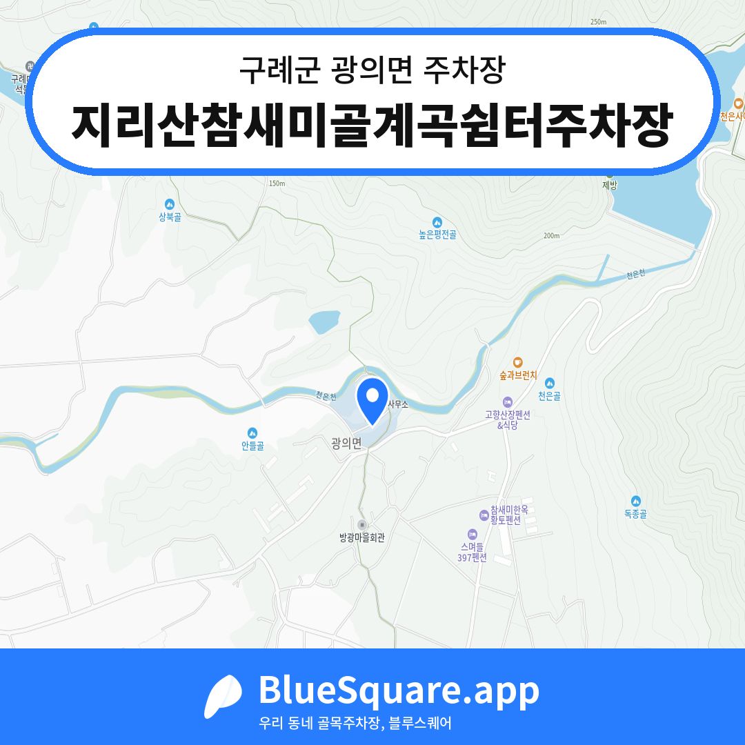 지리산참새미골계곡쉼터주차장 위치 지도 — 전남 구례군 광의면 | 블루스퀘어 주차