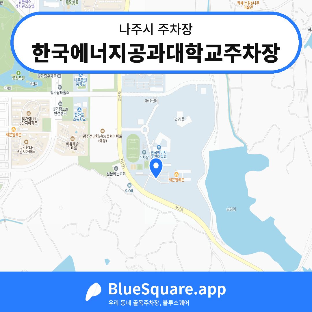 한국에너지공과대학교주차장 위치 지도 — 전남 나주시 | 블루스퀘어 주차