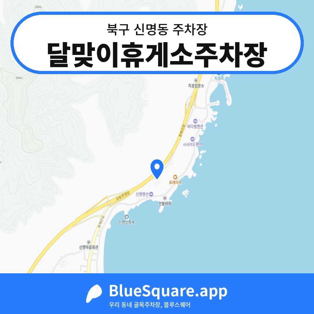 달맞이휴게소주차장 위치 지도 — 울산 북구 신명동 | 블루스퀘어 주차