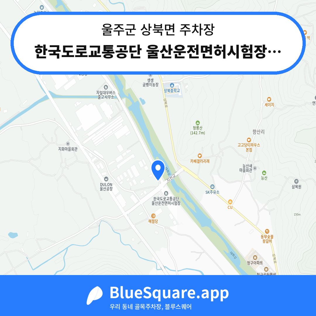 한국도로교통공단 울산운전면허시험장민원인전용주차장 위치 지도 — 울산 울주군 상북면 | 블루스퀘어 주차