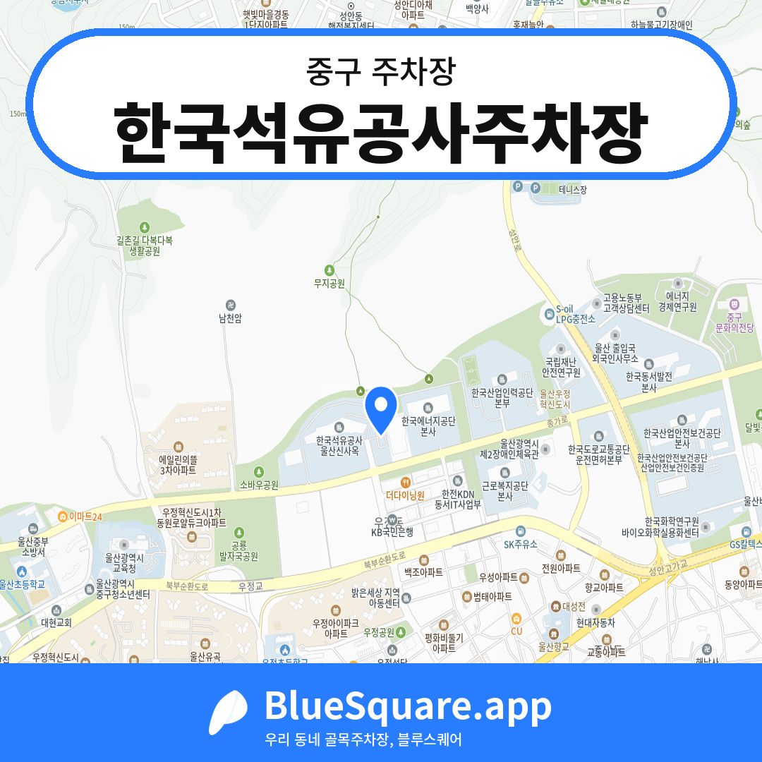 한국석유공사주차장 위치 지도 — 울산 중구 | 블루스퀘어 주차