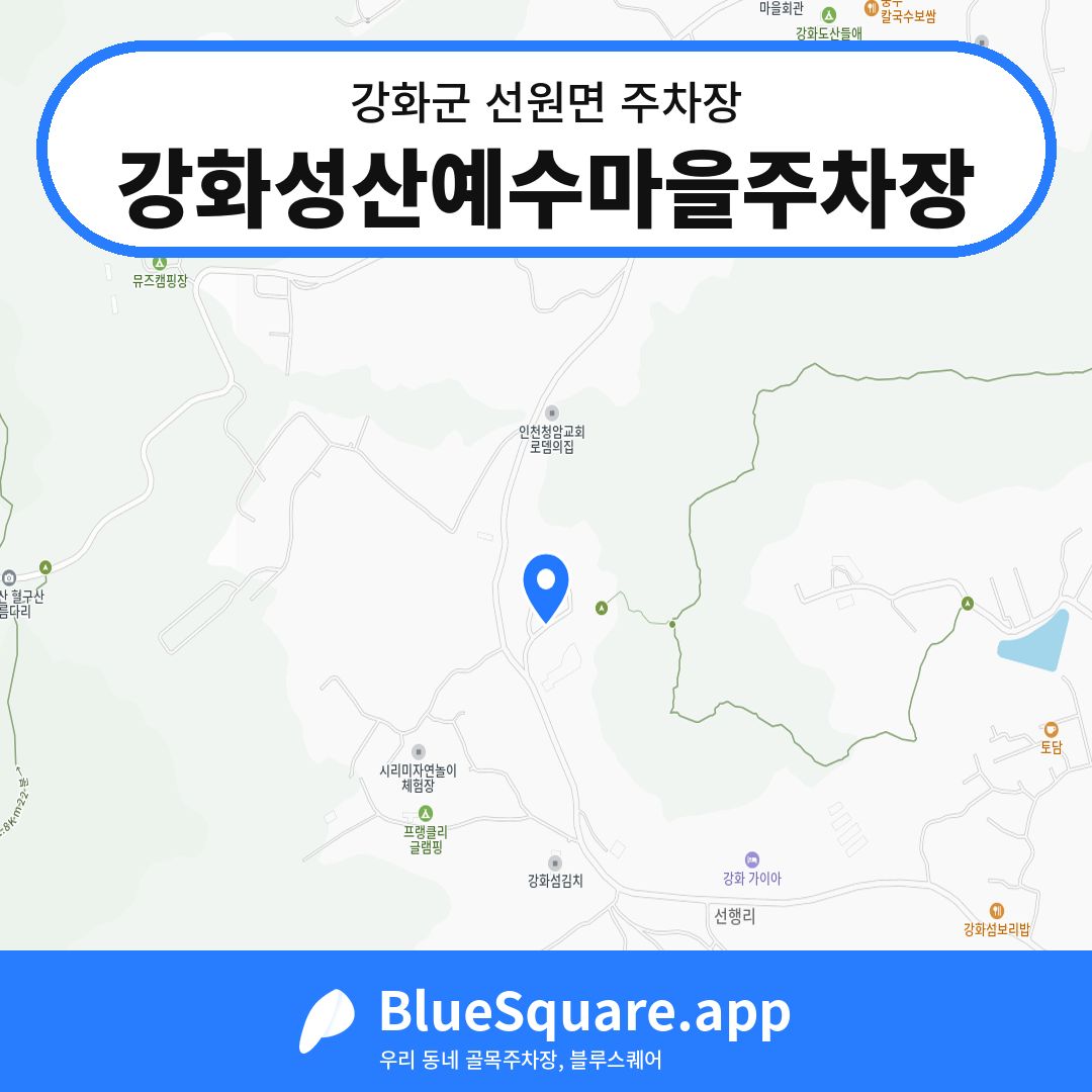 강화성산예수마을주차장 위치 지도 — 인천 강화군 선원면 | 블루스퀘어 주차