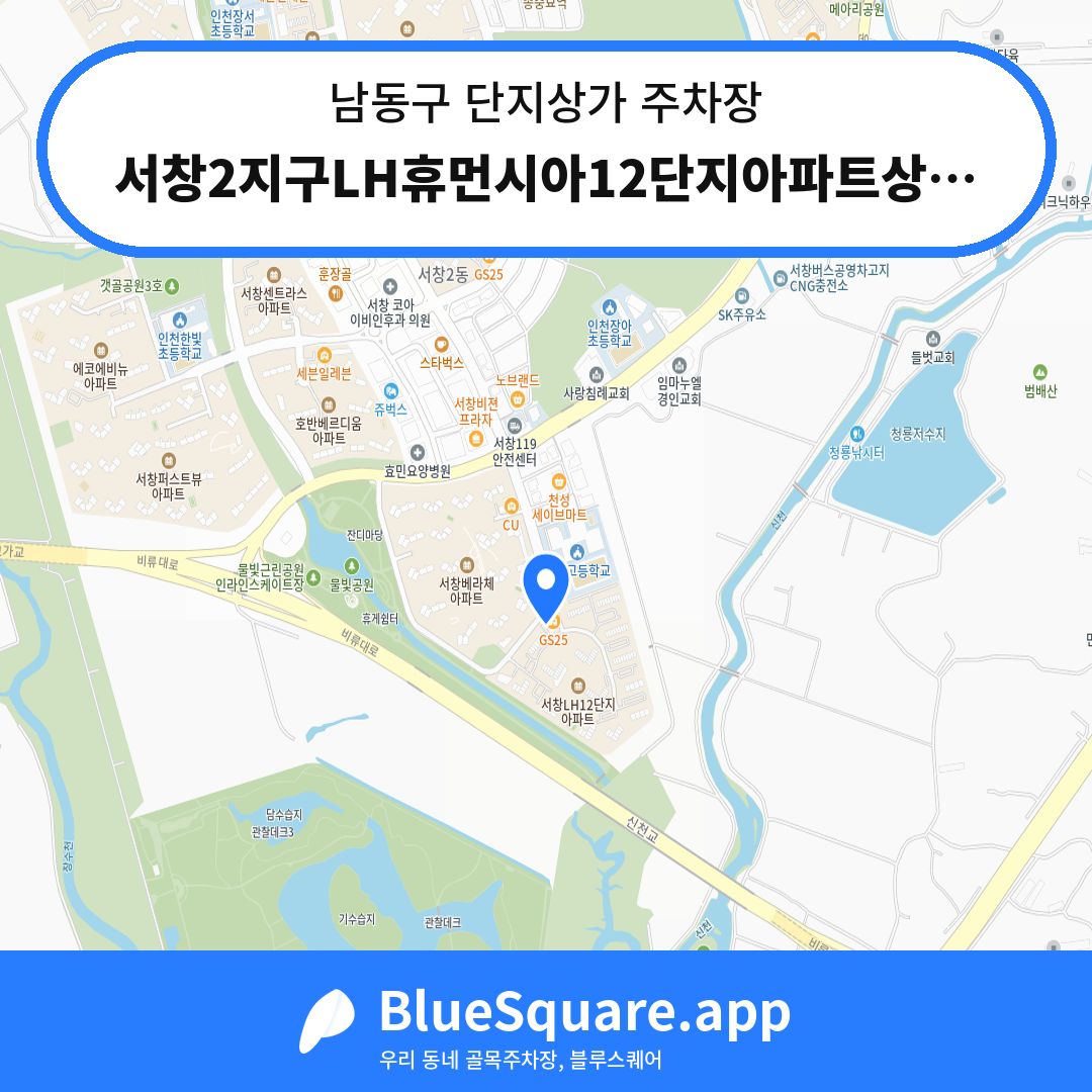 서창2지구LH휴먼시아12단지아파트상가주차장 위치 지도 — 인천 남동구 단지상가 | 블루스퀘어 주차