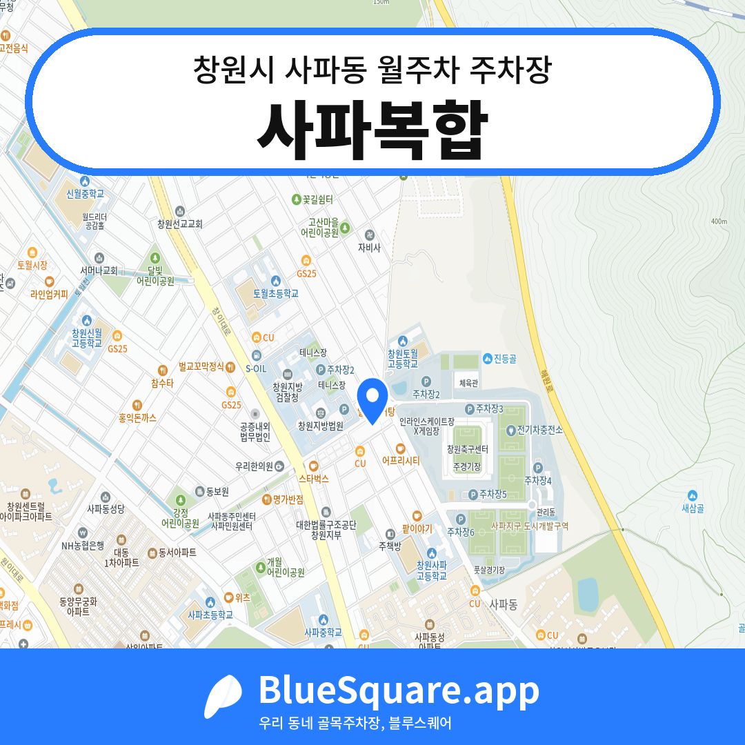 사파복합 위치 지도 — 경남 창원시 사파동 | 블루스퀘어 주차