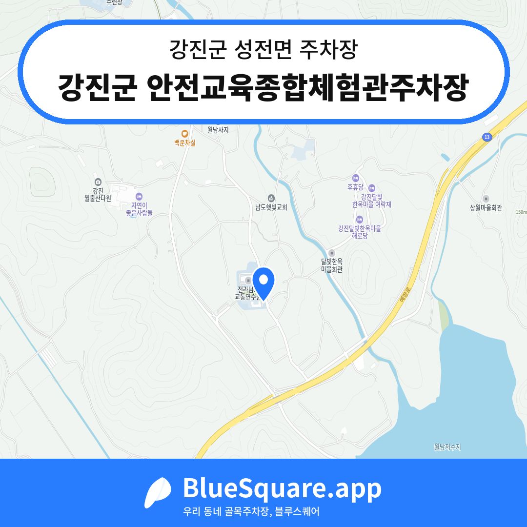 강진군 안전교육종합체험관주차장 위치 지도 — 전남 강진군 성전면 | 블루스퀘어 주차
