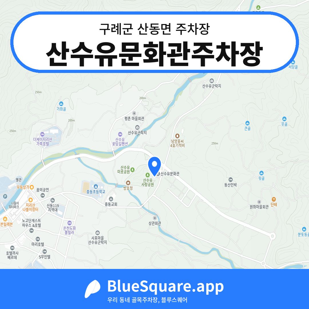 산수유문화관주차장 위치 지도 — 전남 구례군 산동면 | 블루스퀘어 주차