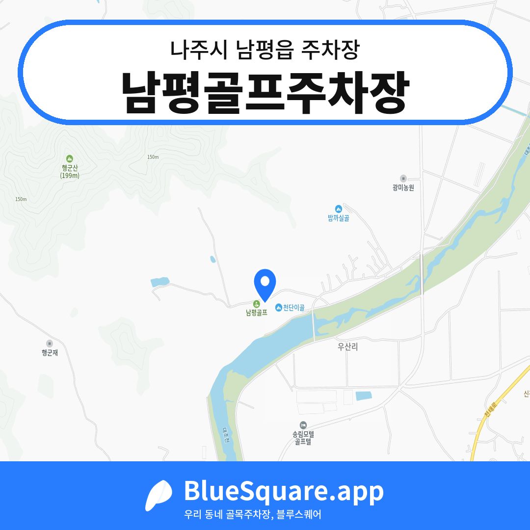 남평골프주차장 위치 지도 — 전남 나주시 남평읍 | 블루스퀘어 주차