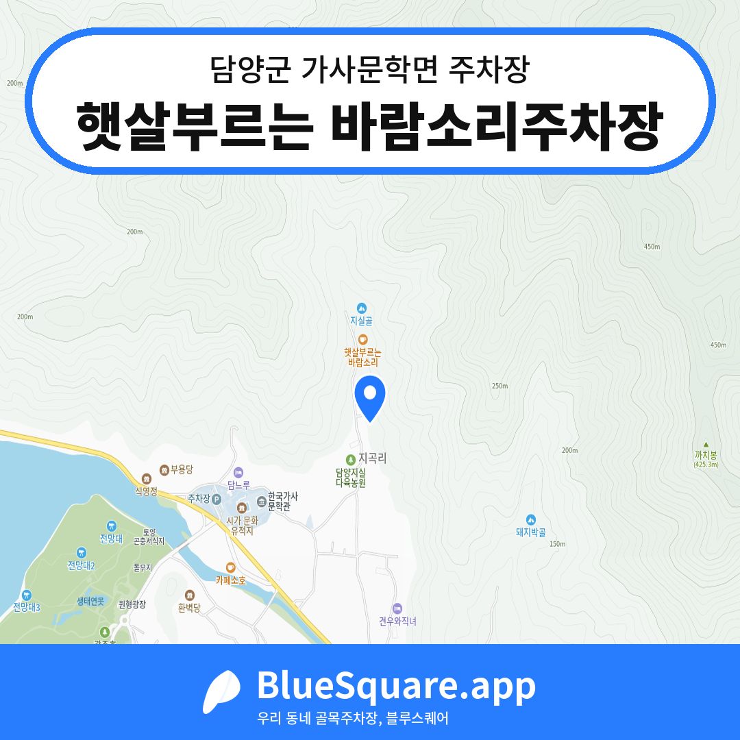 햇살부르는 바람소리주차장 위치 지도 — 전남 담양군 가사문학면 | 블루스퀘어 주차