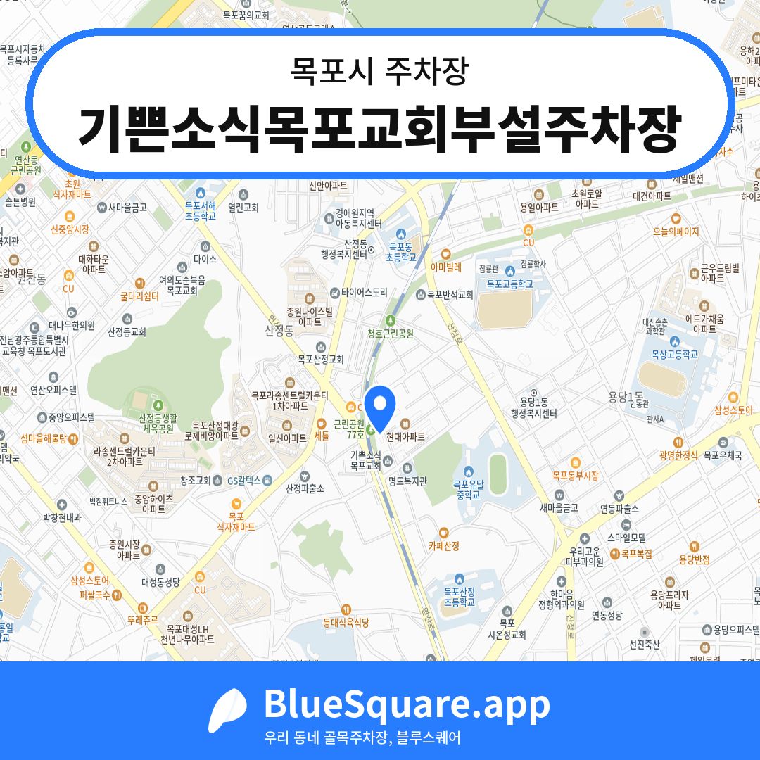 기쁜소식목포교회부설주차장 위치 지도 — 전남 목포시 | 블루스퀘어 주차