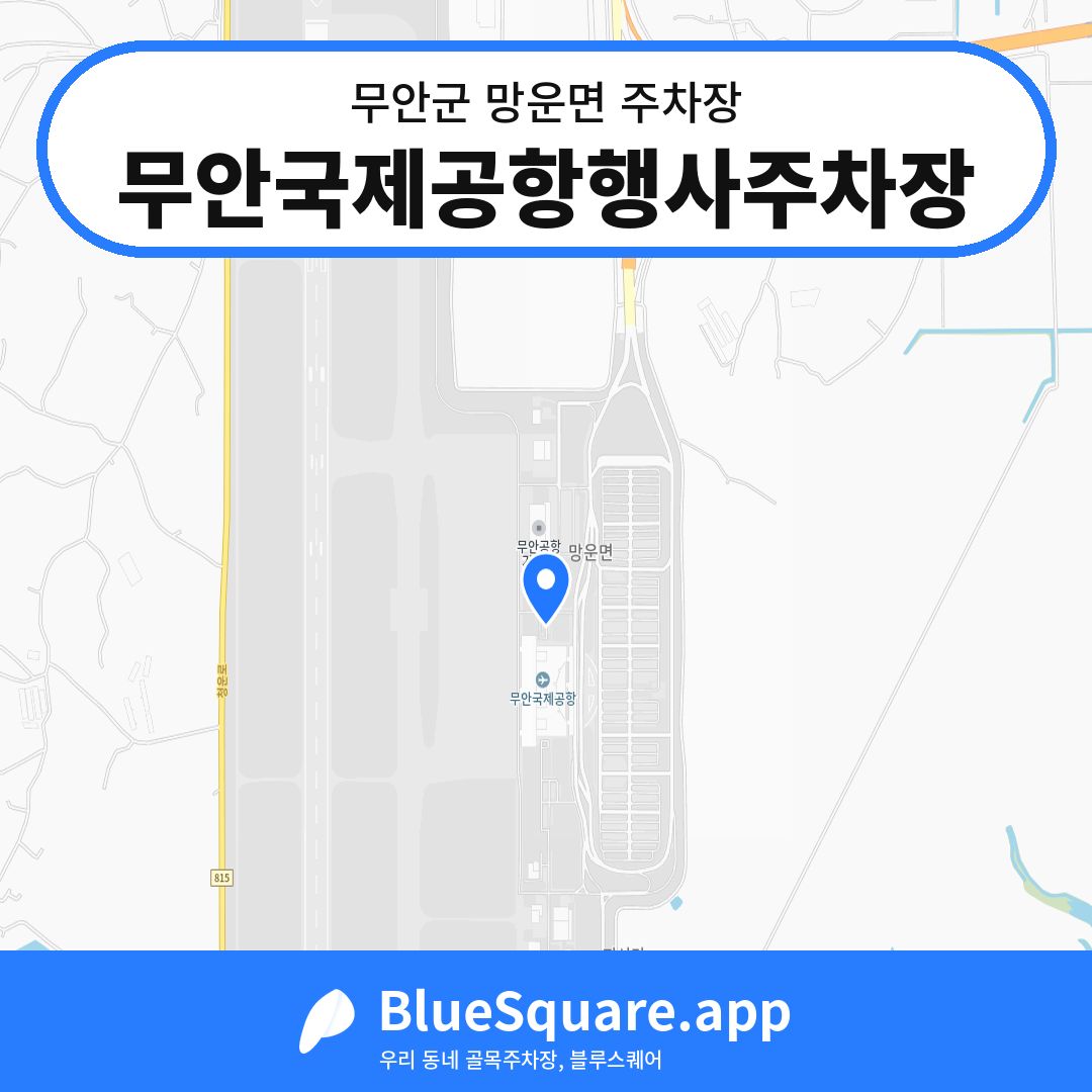 무안국제공항행사주차장 위치 지도 — 전남 무안군 망운면 | 블루스퀘어 주차