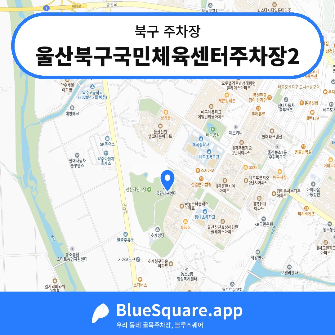 울산북구국민체육센터주차장2 위치 지도 — 울산 북구 | 블루스퀘어 주차
