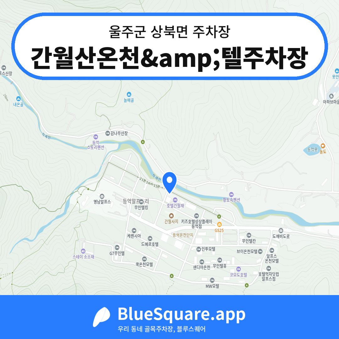 간월산온천&amp;텔주차장 위치 지도 — 울산 울주군 상북면 | 블루스퀘어 주차