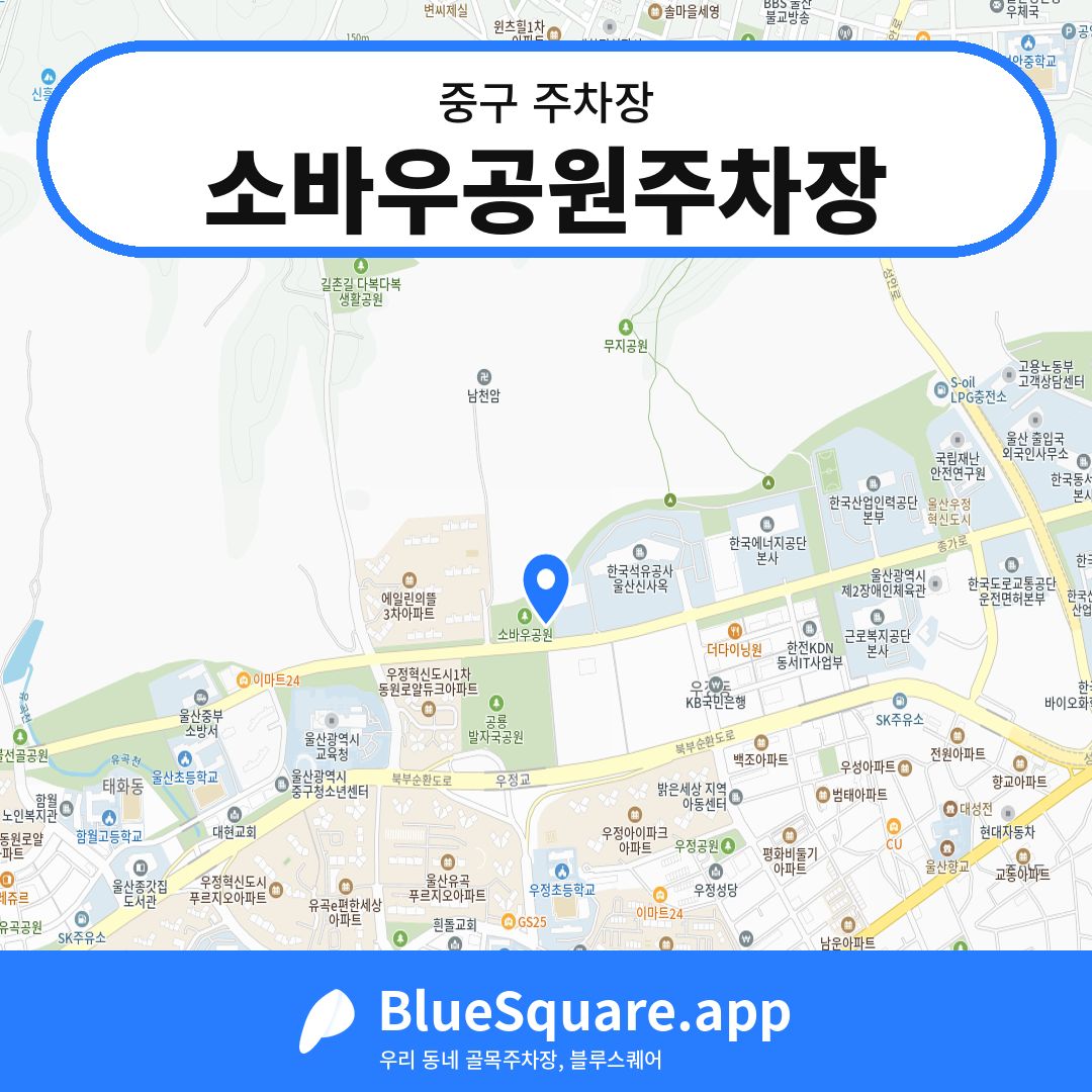 소바우공원주차장 위치 지도 — 울산 중구 | 블루스퀘어 주차