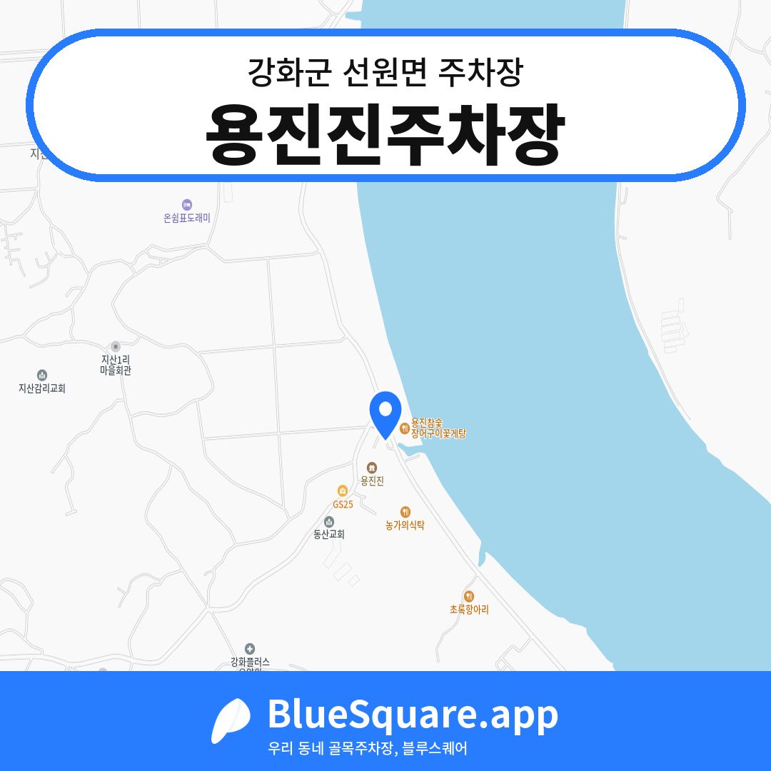용진진주차장 위치 지도 — 인천 강화군 선원면 | 블루스퀘어 주차