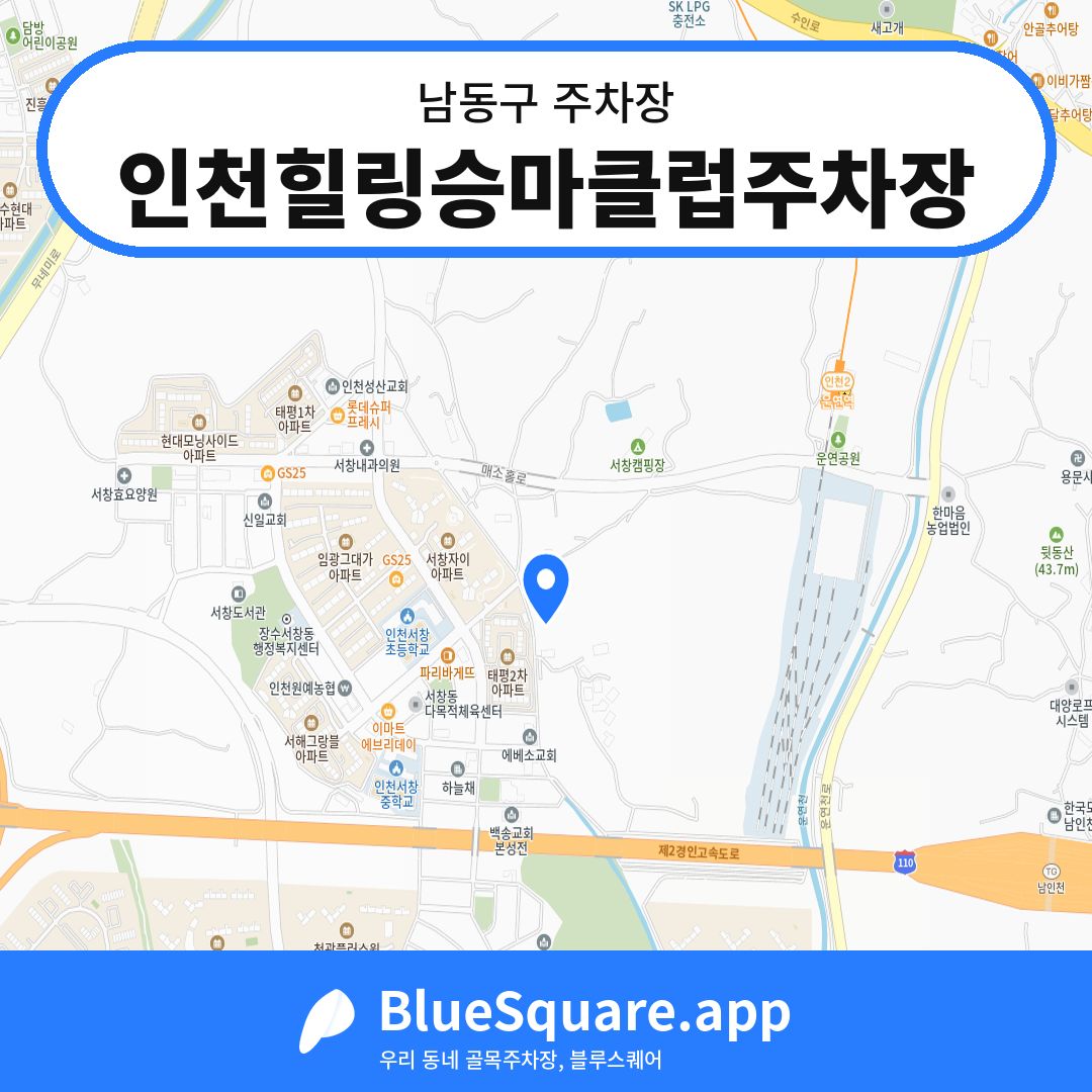 인천힐링승마클럽주차장 위치 지도 — 인천 남동구 | 블루스퀘어 주차