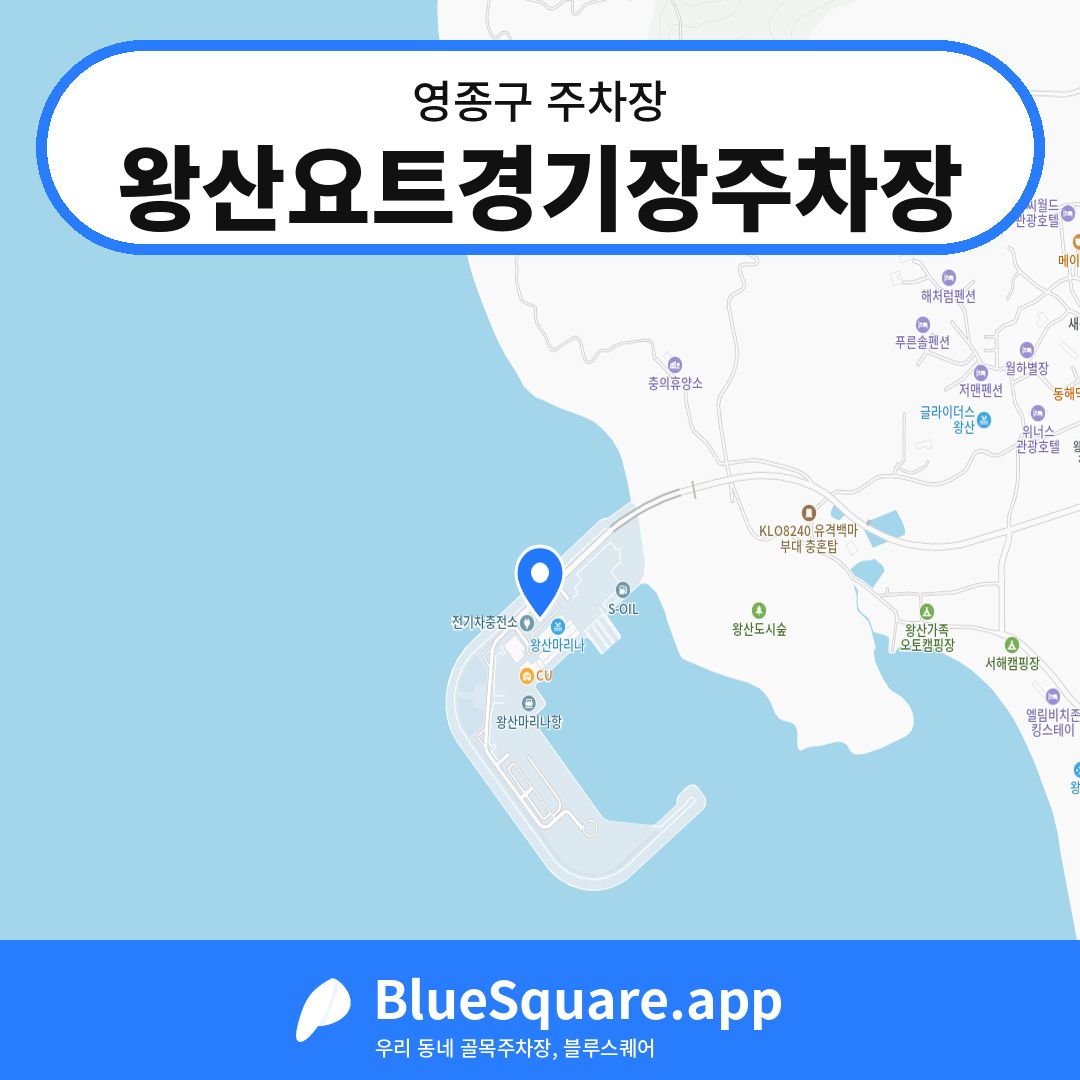 왕산요트경기장주차장 위치 지도 — 인천 영종구 | 블루스퀘어 주차