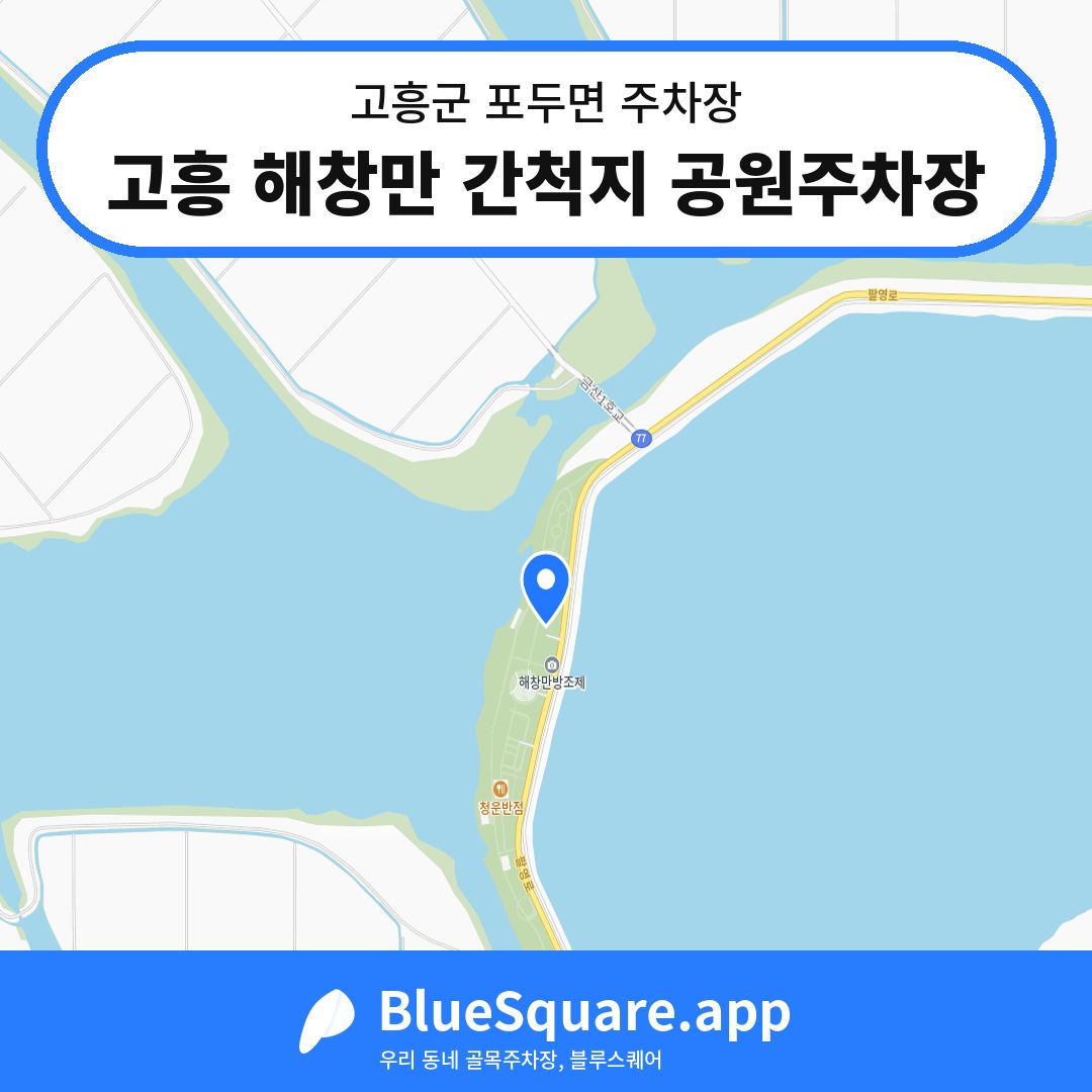 고흥 해창만 간척지 공원주차장 위치 지도 — 전남 고흥군 포두면 | 블루스퀘어 주차