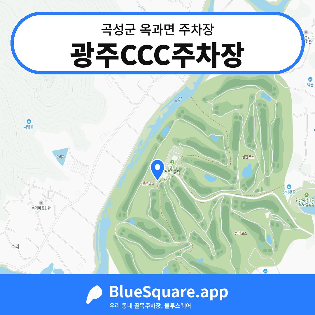 광주CCC주차장 위치 지도 — 전남 곡성군 옥과면 | 블루스퀘어 주차