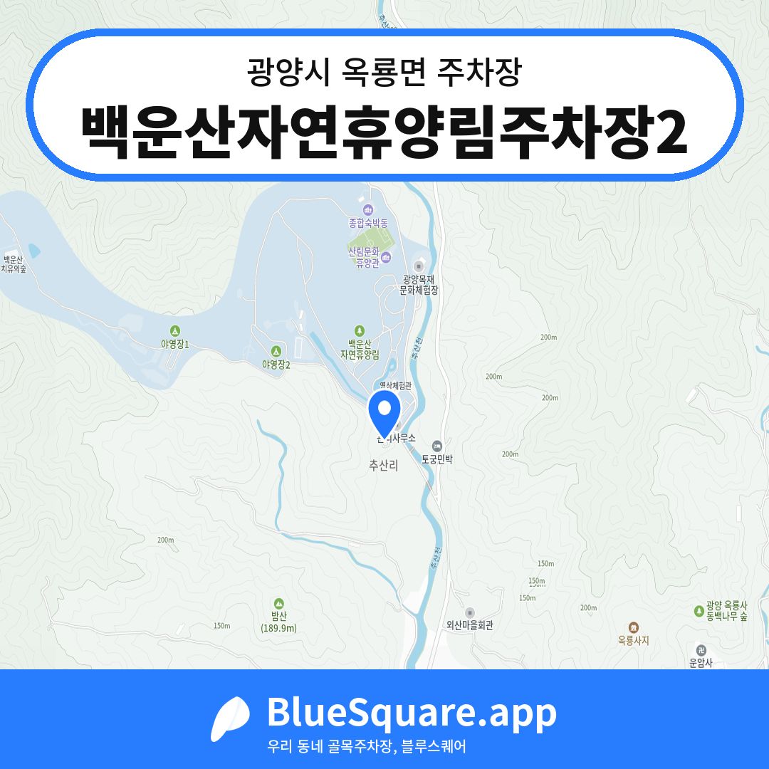 백운산자연휴양림주차장2 위치 지도 — 전남 광양시 옥룡면 | 블루스퀘어 주차