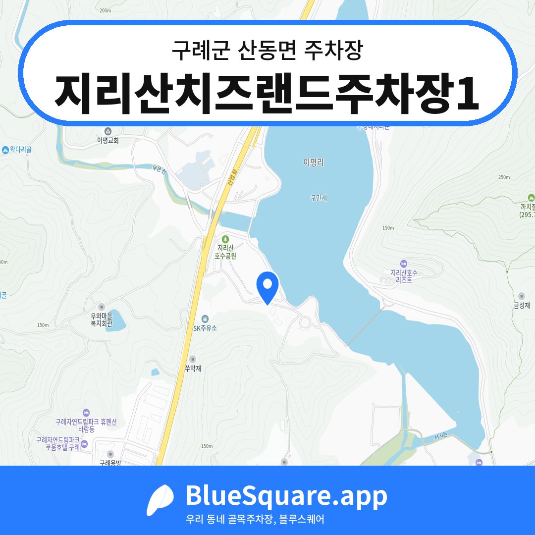 지리산치즈랜드주차장1 위치 지도 — 전남 구례군 산동면 | 블루스퀘어 주차