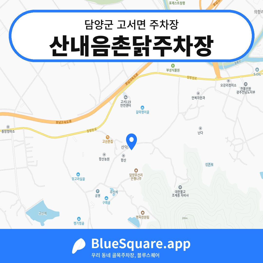 산내음촌닭주차장 위치 지도 — 전남 담양군 고서면 | 블루스퀘어 주차