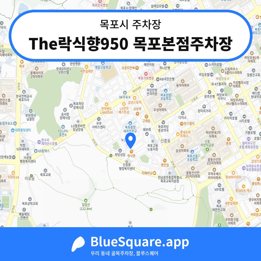 The락식향950 목포본점주차장 위치 지도 — 전남 목포시 | 블루스퀘어 주차
