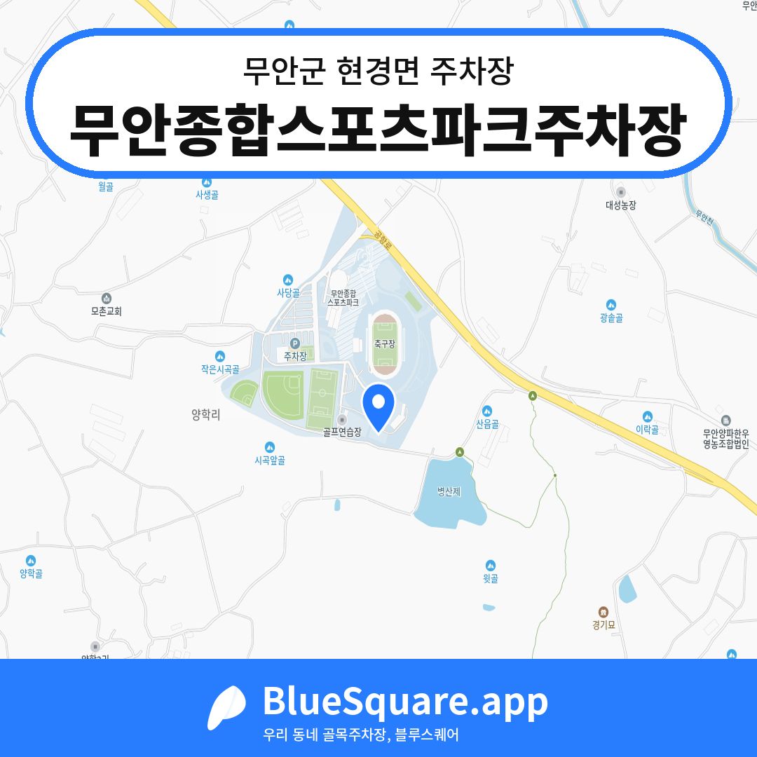 무안종합스포츠파크주차장 위치 지도 — 전남 무안군 현경면 | 블루스퀘어 주차