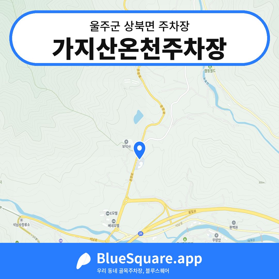 가지산온천주차장 위치 지도 — 울산 울주군 상북면 | 블루스퀘어 주차