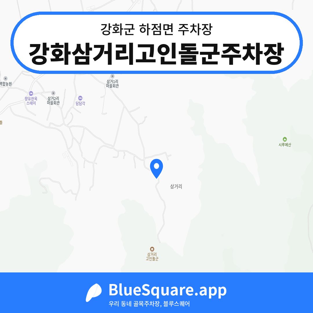 강화삼거리고인돌군주차장 위치 지도 — 인천 강화군 하점면 | 블루스퀘어 주차